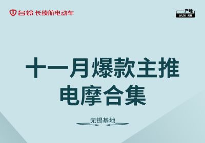 合集丨臺鈴無錫基地十一月主推電摩合集