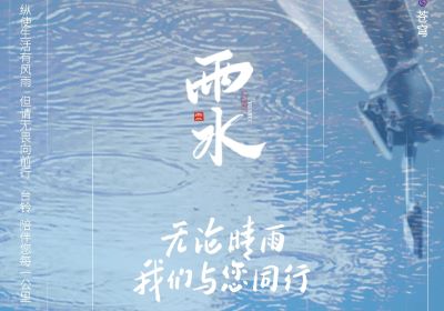 雨水 | 無論晴雨，臺鈴陪伴您每一公里