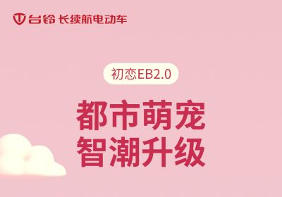 初戀EB2.0丨都市萌寵 智潮升級