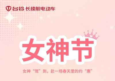 女神“駕”到，赴一場春天里的約“惠”