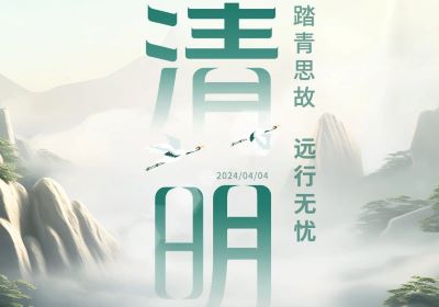 清明 | 踏青思故，遠行無憂