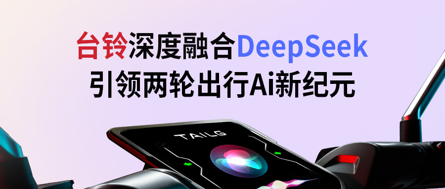 臺(tái)鈴攜手DeepSeek，引領(lǐng)兩輪出行AI新紀(jì)元