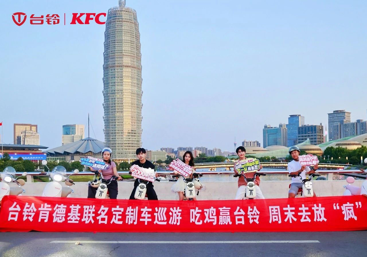 臺(tái)鈴x肯德基聯(lián)名車隊(duì)閃現(xiàn)鄭州，燃爆全城！