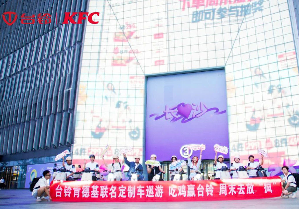 “瘋”到長(zhǎng)沙了！臺(tái)鈴x肯德基聯(lián)名騎行高能收官