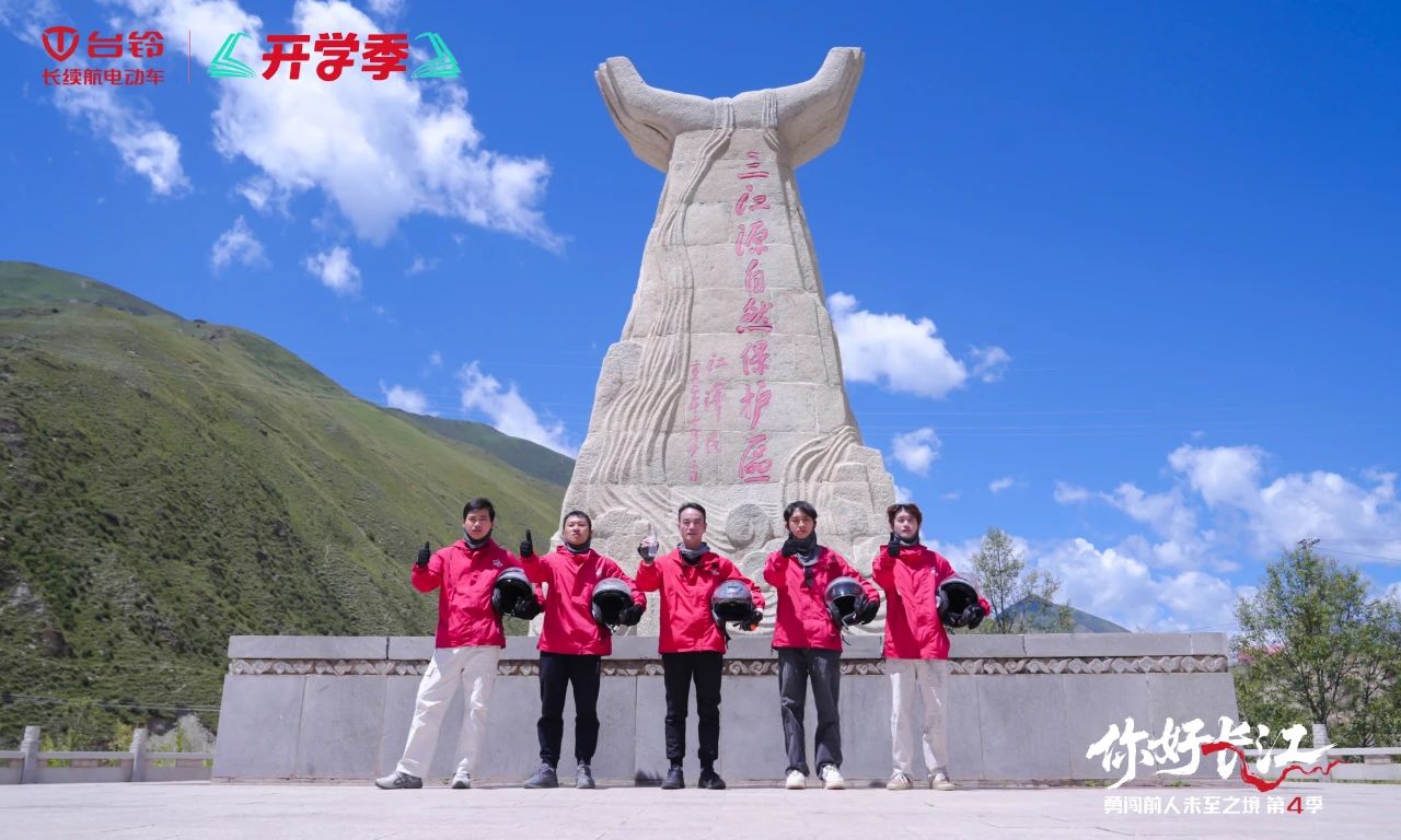 征服高原險(xiǎn)途！臺(tái)鈴長江溯源騎行隊(duì)探秘玉樹三江源