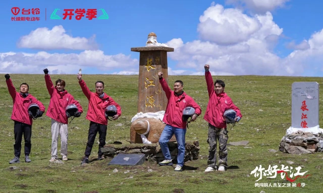 問鼎長江源！臺(tái)鈴勇闖第4季明日榮耀收官！